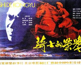 骑士的荣誉 1984 电影 海报