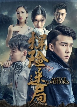 探险迷局 2019 电影 海报