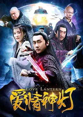 爱情神灯 2018 电影 海报