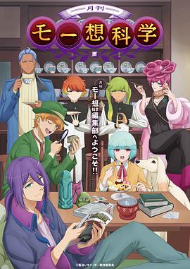 月刊妄想科学 2024 动漫 海报