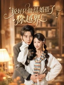 说好只做结婚搭子，你越界了 2026 短剧 海报