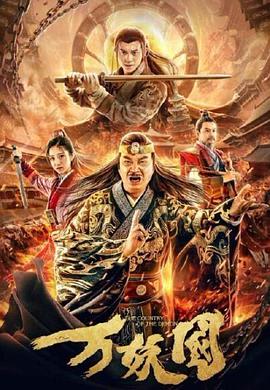 万妖国 2019 电影 海报