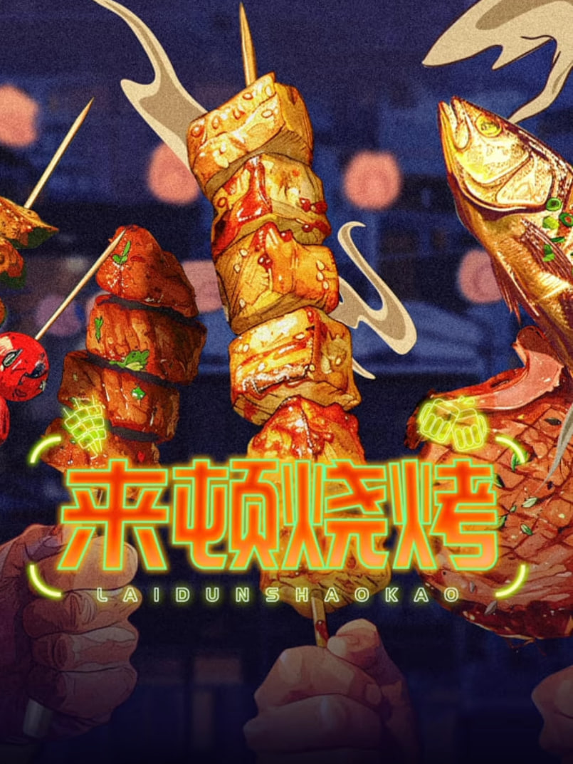 来顿烧烤 2025 纪录片 海报