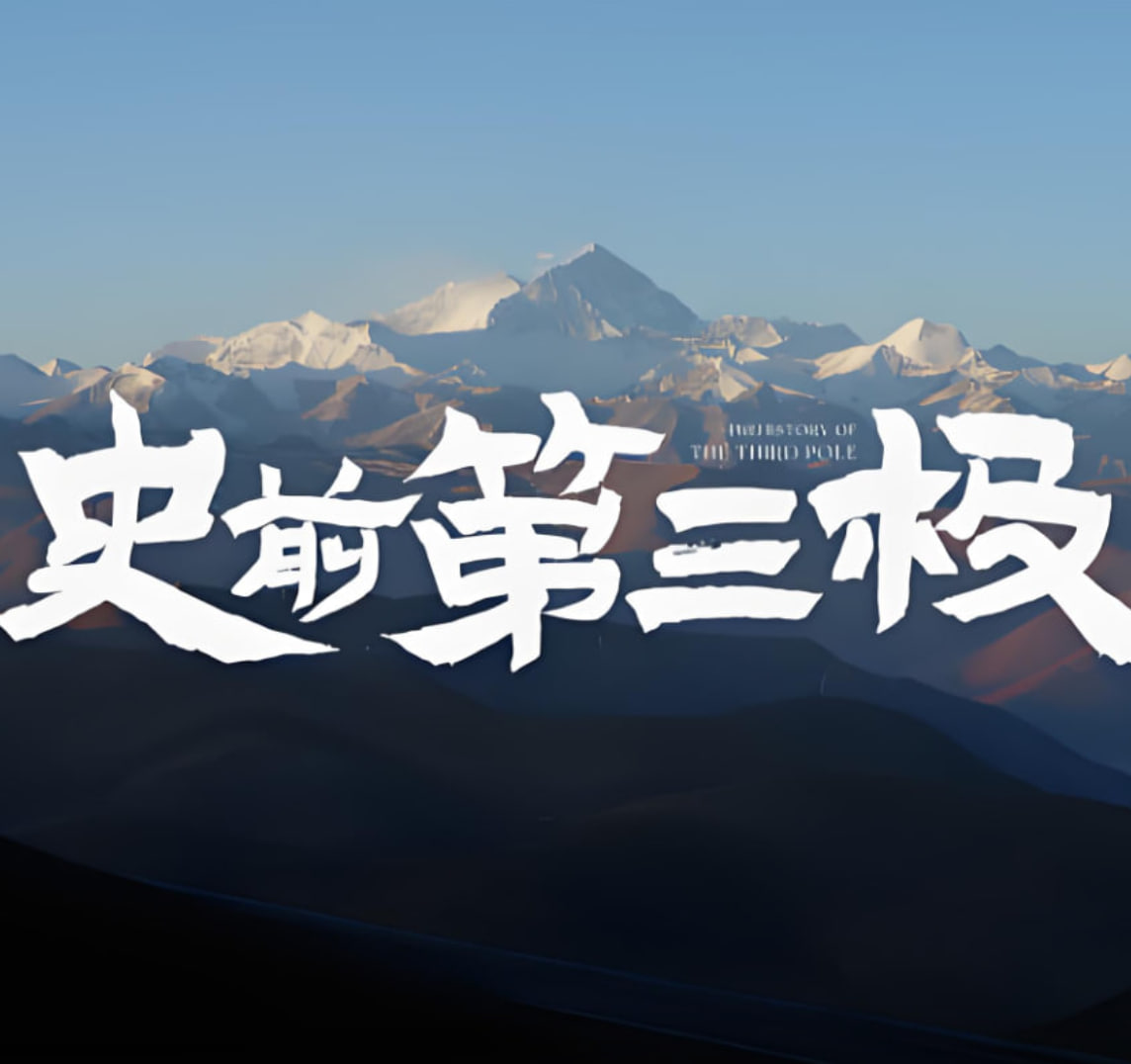 史前第三极 2025 综艺 海报