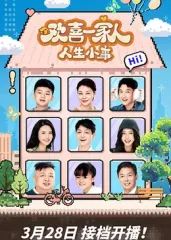 欢喜一家人·人生小事 2025 电视剧 海报