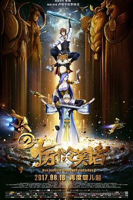 十万个冷笑话2 2017 电影 海报