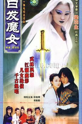 白发魔女 1999 电视剧 海报
