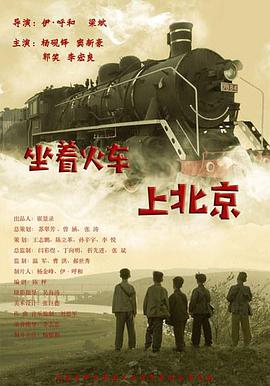 坐着火车上北京 电影 海报