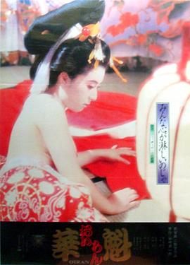 花魁 1983 电影 海报
