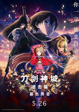 刀剑神域进击篇：暮色黄昏剧场版 2022 电影 海报