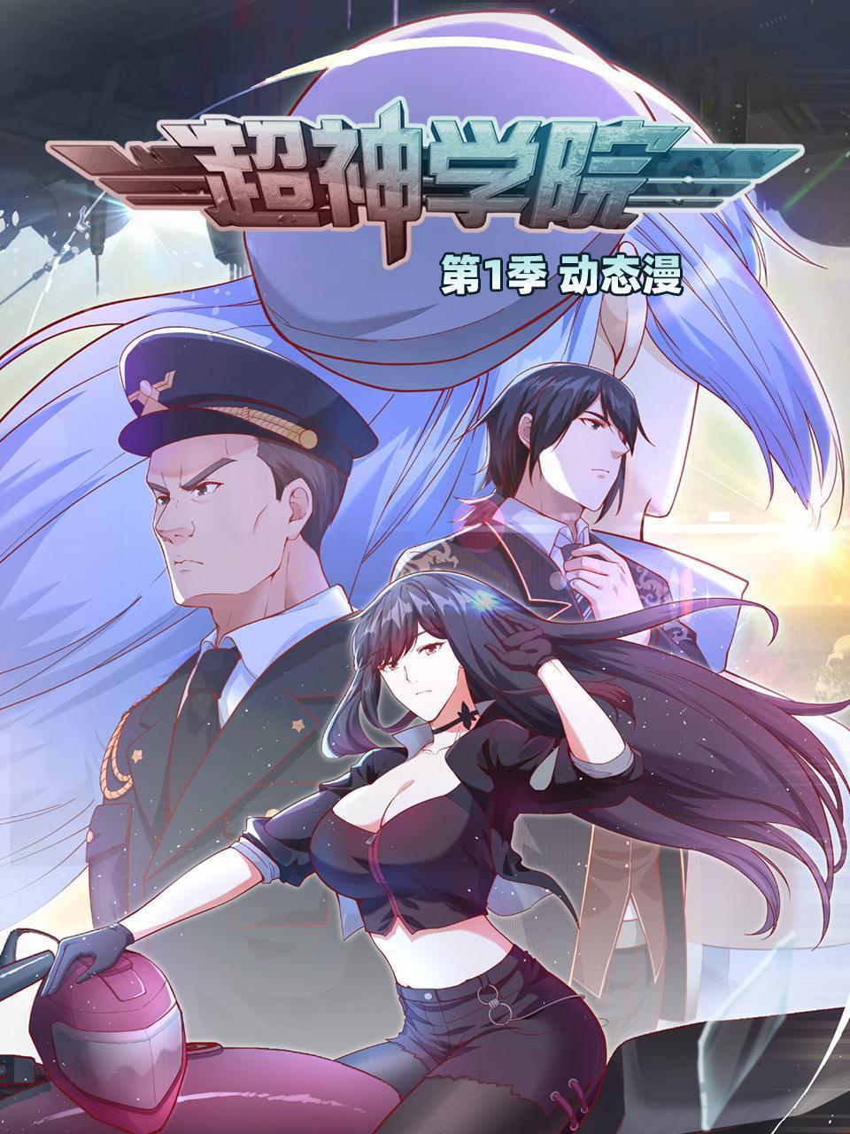 超神学院·动态漫画 第一季 2022 动漫 海报