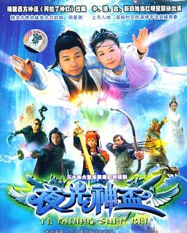 夜光神杯 2006 电视剧 海报