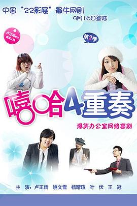 嘻哈四重奏 第二季 2009 电视剧 海报