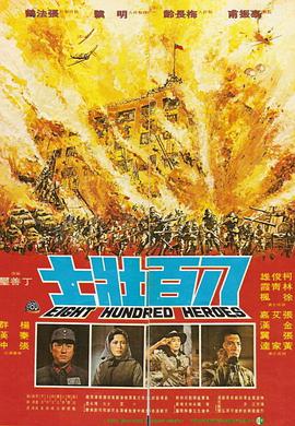 八百壮士 八百壯士 1976 电影 海报