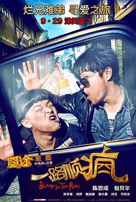 一路顺疯 2013 电影 海报