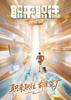 职来职往2026-第1期：36岁全职宝妈的求职现状 2026 综艺 海报
