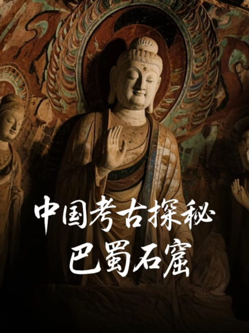 中国考古探秘：巴蜀石窟 2025 纪录片 海报