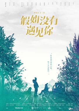 假如没有遇见你 2018 电视剧 海报