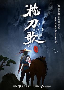 枕刀歌 第一季 2021 电视剧 海报
