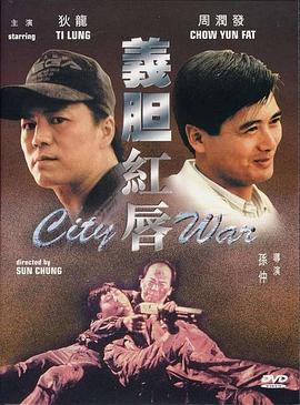 义胆红唇 1988 电影 海报