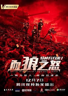 特种兵归来1：血狼之怒 2018 电影 海报