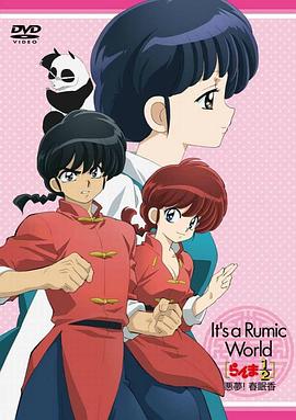 高桥留美子梦幻剧场 乱马1/2特别篇 恶梦!春眠香 2009 电影 海报