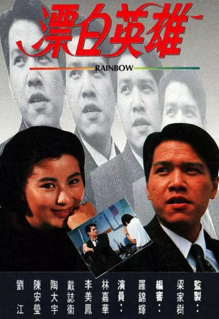 漂白英雄 1991 电视剧 海报