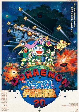哆啦A梦：大雄的宇宙漂流记 1999 电影 海报