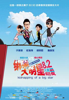 绑架大明星 2013 电影 海报