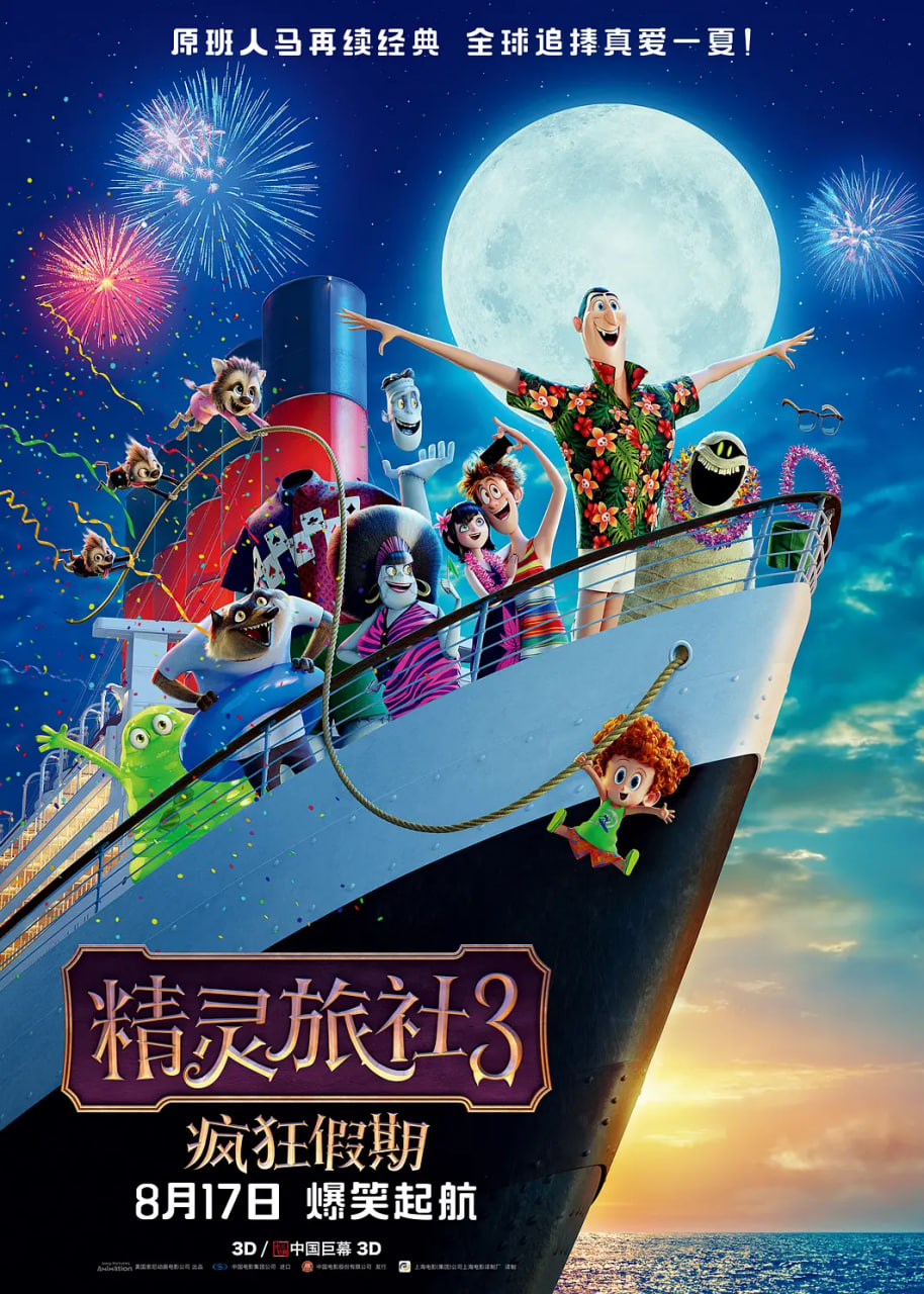 精灵旅社3：疯狂假期 英语版 2018 电影 海报