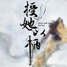 授她以柄 2024 电视剧 海报