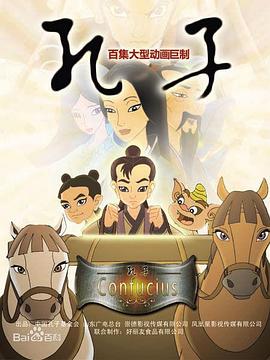 孔子 2009 2009 动漫 海报