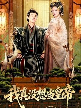 我真没想当皇帝 2026 短剧 海报