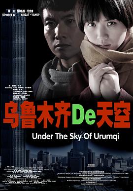 乌鲁木齐的天空 2011 电影 海报