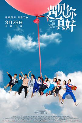 遇见你真好 2018 电影 海报