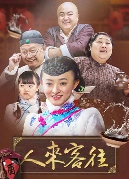 人来客往 2015 电视剧 海报