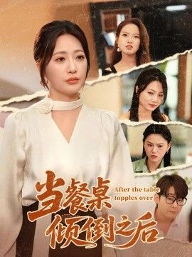 当餐桌倾倒之后 2026 短剧 海报