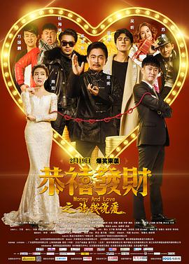 恭喜发财之谈钱说爱 2016 电影 海报