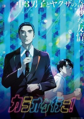 去唱卡拉OK吧！ 2025 动漫 海报