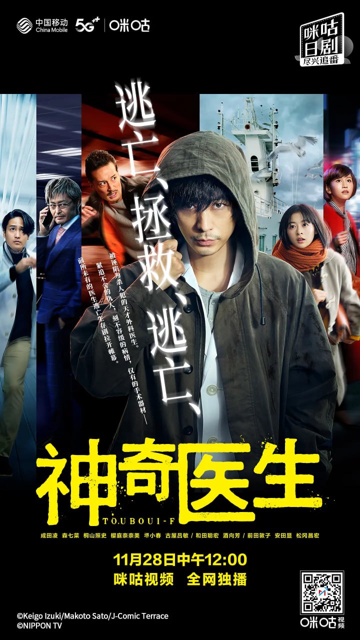 逃亡医F 改变命运的瞬间 2022 电视剧 海报