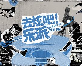 去炫吧！乐派 会员版 2022 综艺 海报
