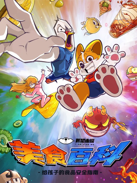 小魔美食大百科 2022 动漫 海报