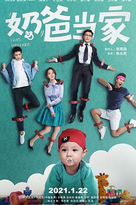 奶爸当家 2021 电视剧 海报