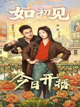 如初见 2026 短剧 海报