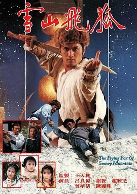 雪山飞狐85版 普通话版 1985 电视剧 海报