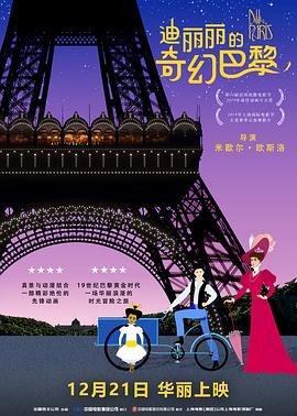 迪丽丽的奇幻巴黎（原声版） 2018 电影 海报