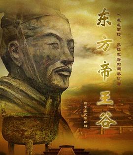 东方帝王谷 2015 纪录片 海报