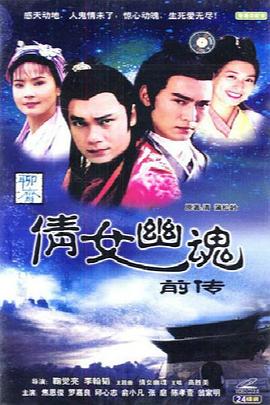 倩女幽魂前传之伍秋月 1993 电视剧 海报