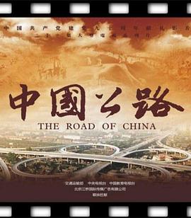中国公路 2011 纪录片 海报