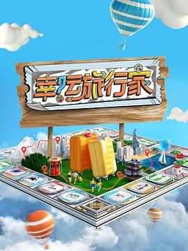 幸运旅行家 2024 综艺 海报